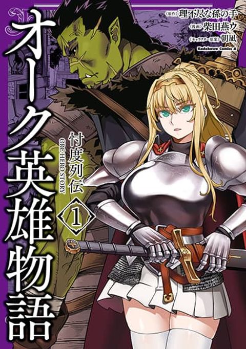 ปก Orc Hero Story - Discovery Chronicles มังงะญี่ปุ่น แปลไทย