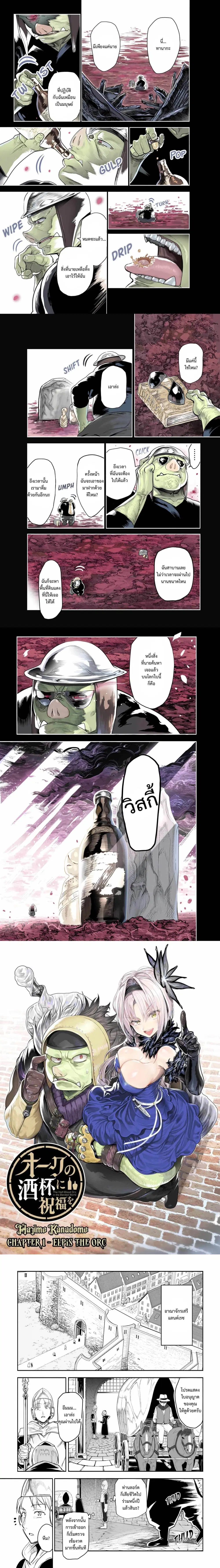 Orc no Shuhai ni Shukufuku wo ตอนที่ 1 หน้า 1