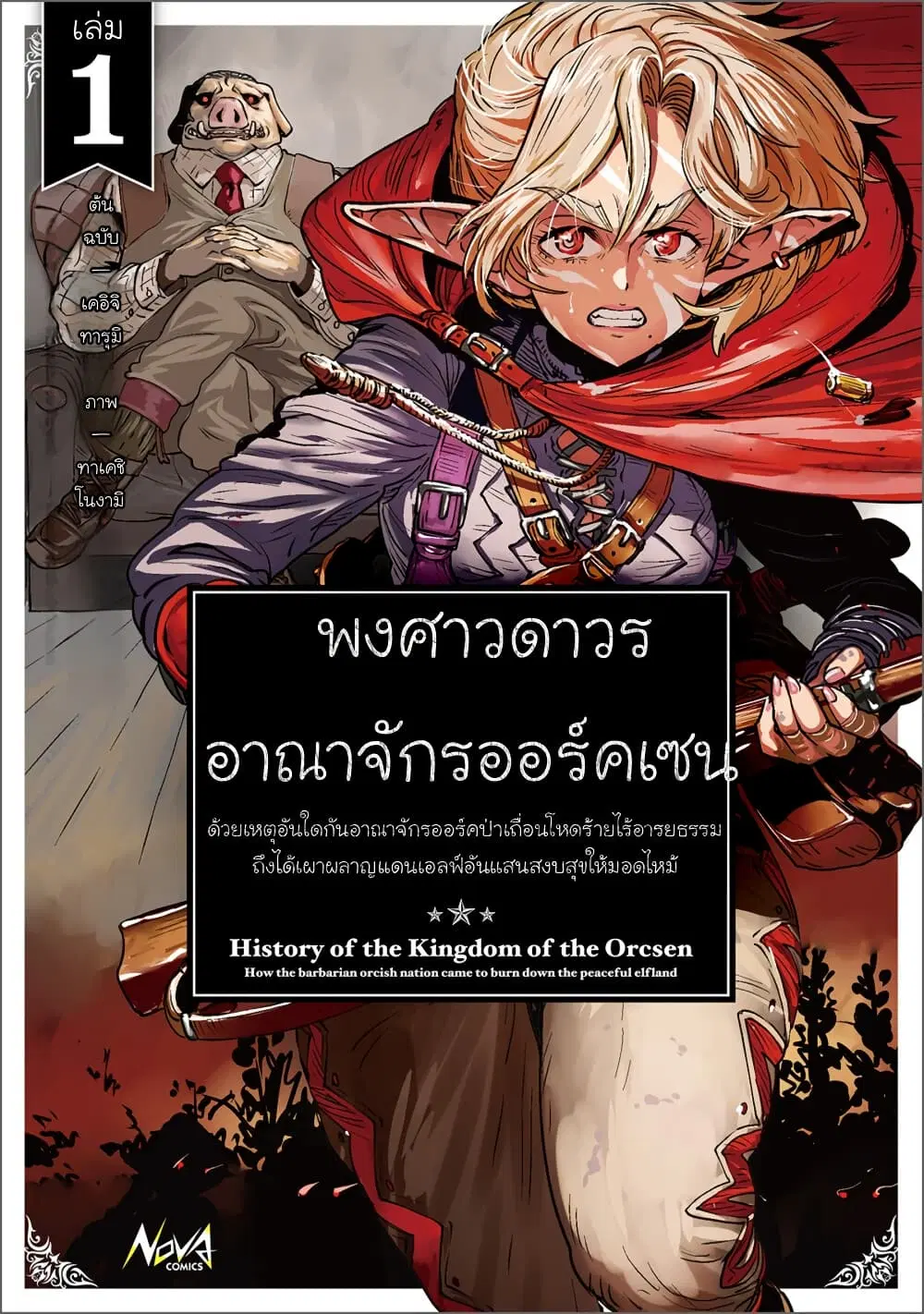 Orcsen Oukokushi, History of the Kingdom of the Orcsen ตอนที่ 2 หน้า 1