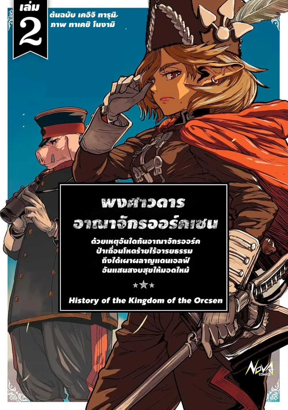 Orcsen Oukokushi, History of the Kingdom of the Orcsen ตอนที่ 7 หน้า 1