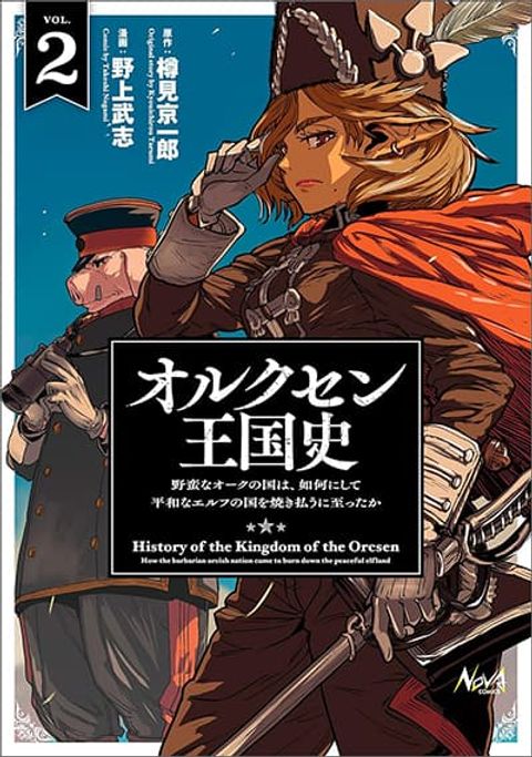 ปก Orcsen Oukokushi, History of the Kingdom of the Orcsen มังงะญี่ปุ่น แปลไทย