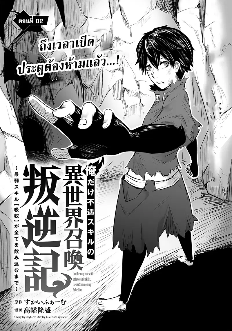 Ore dake Fuguu Skill no Isekai Shoukan Hangyakuki ตอนที่ 2.1 หน้า 2