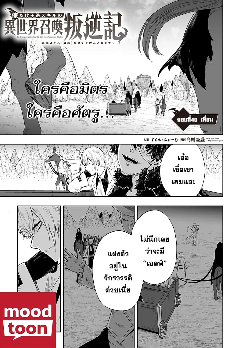 Ore dake Fuguu Skill no Isekai Shoukan Hangyakuki ตอนที่ 40 หน้า 1