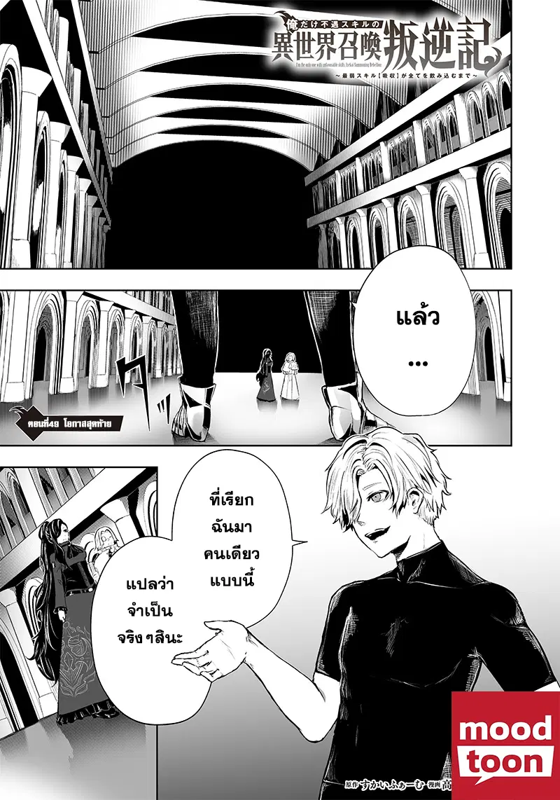 Ore dake Fuguu Skill no Isekai Shoukan Hangyakuki ตอนที่ 49 หน้า 1