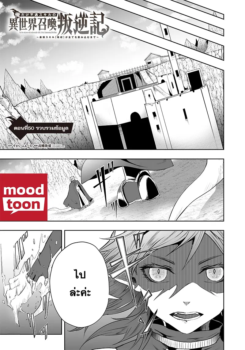 Ore dake Fuguu Skill no Isekai Shoukan Hangyakuki ตอนที่ 50 หน้า 1
