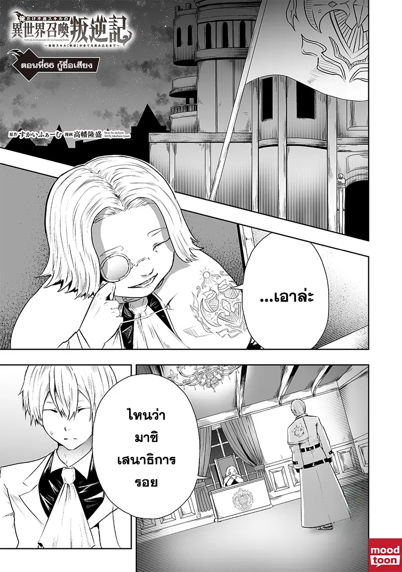 Ore dake Fuguu Skill no Isekai Shoukan Hangyakuki ตอนที่ 66 หน้า 1