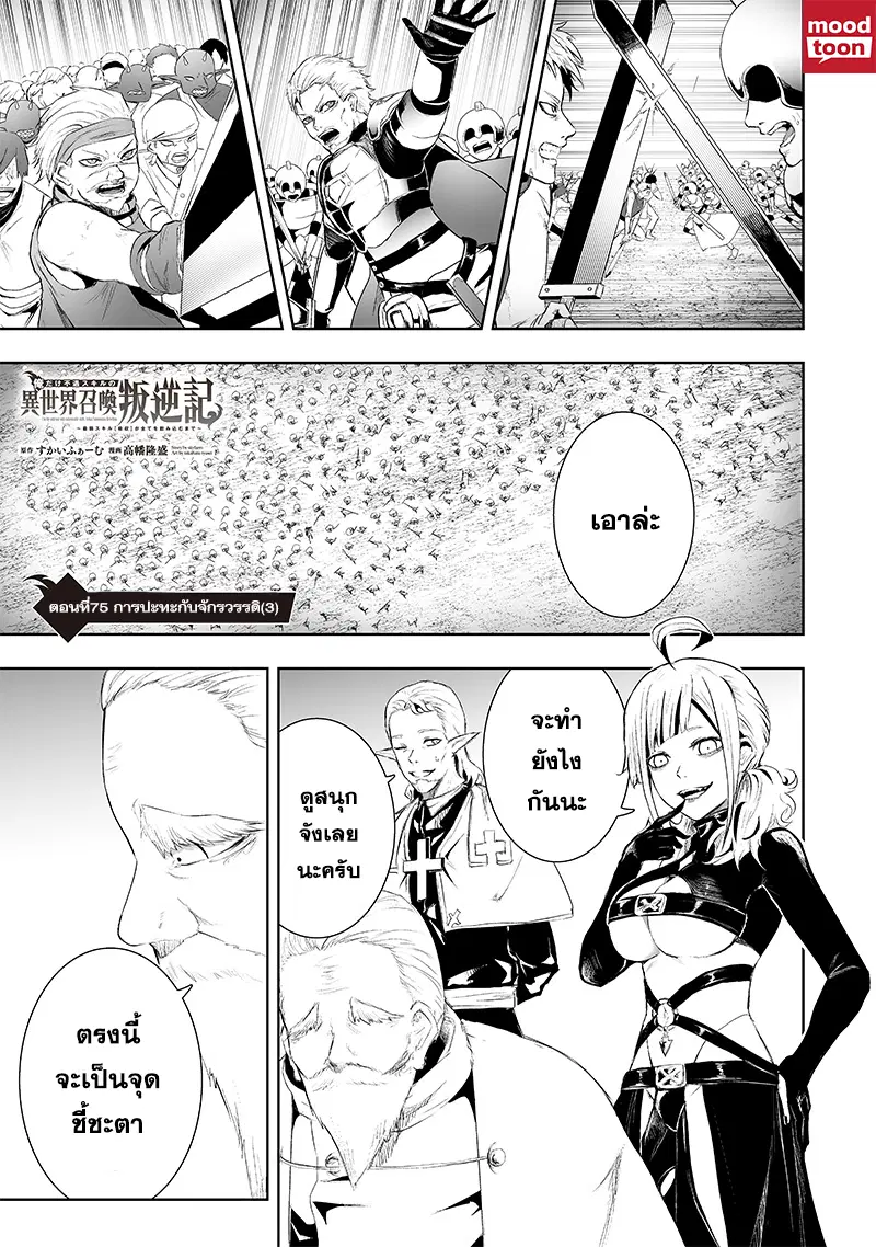 Ore dake Fuguu Skill no Isekai Shoukan Hangyakuki ตอนที่ 75 หน้า 2