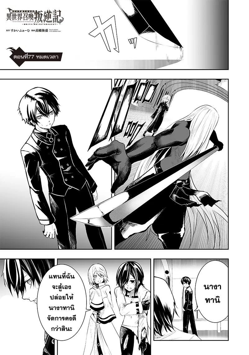 Ore dake Fuguu Skill no Isekai Shoukan Hangyakuki ตอนที่ 77 หน้า 1