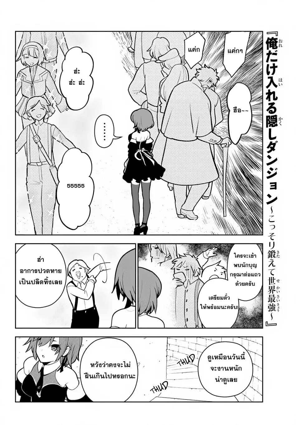 Ore dake Haireru Kakushi Dungeon: Kossori Kitaete Sekai Saikyou ตอนที่ 10 หน้า 3