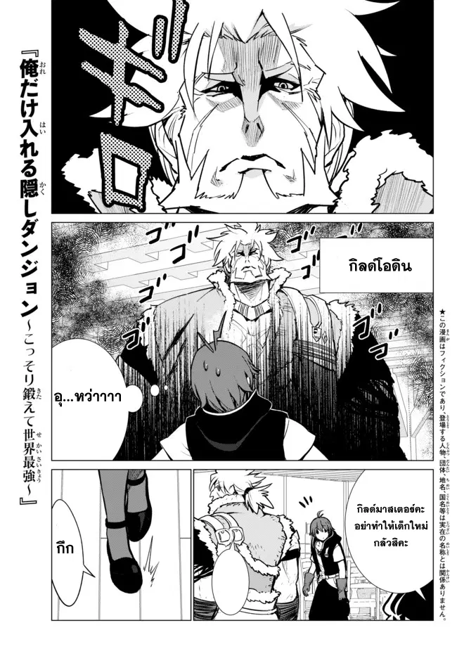 Ore dake Haireru Kakushi Dungeon: Kossori Kitaete Sekai Saikyou ตอนที่ 5 หน้า 1