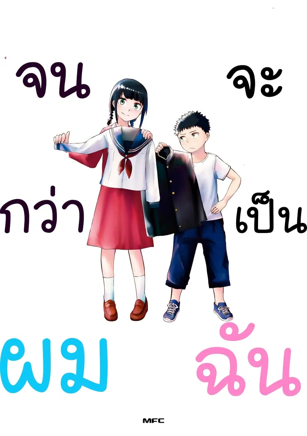 Ore Ga Watashi Ni Naru made ตอนที่ 14 หน้า 1