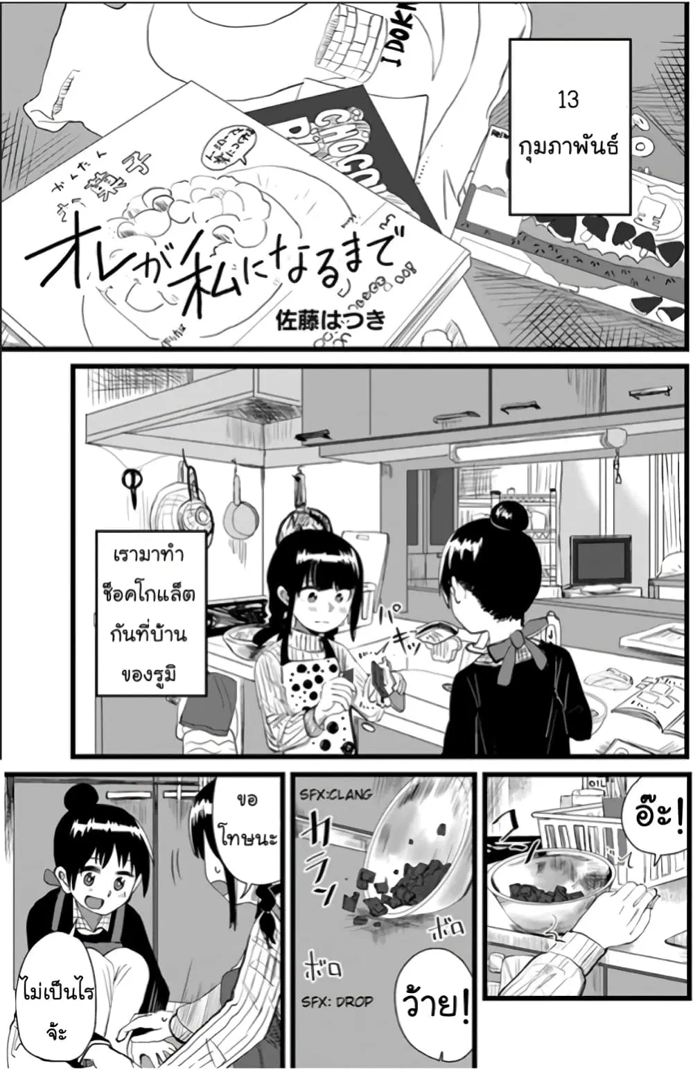 Ore Ga Watashi Ni Naru made ตอนที่ 14 หน้า 2