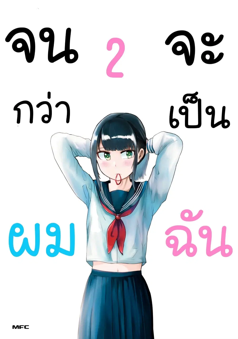 Ore Ga Watashi Ni Naru made ตอนที่ 21 หน้า 1
