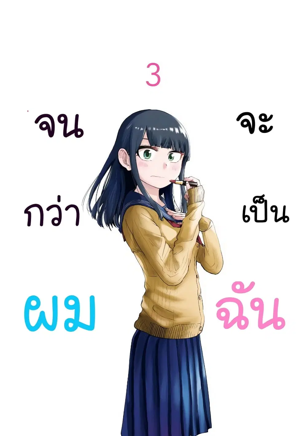 Ore Ga Watashi Ni Naru made ตอนที่ 31 หน้า 1