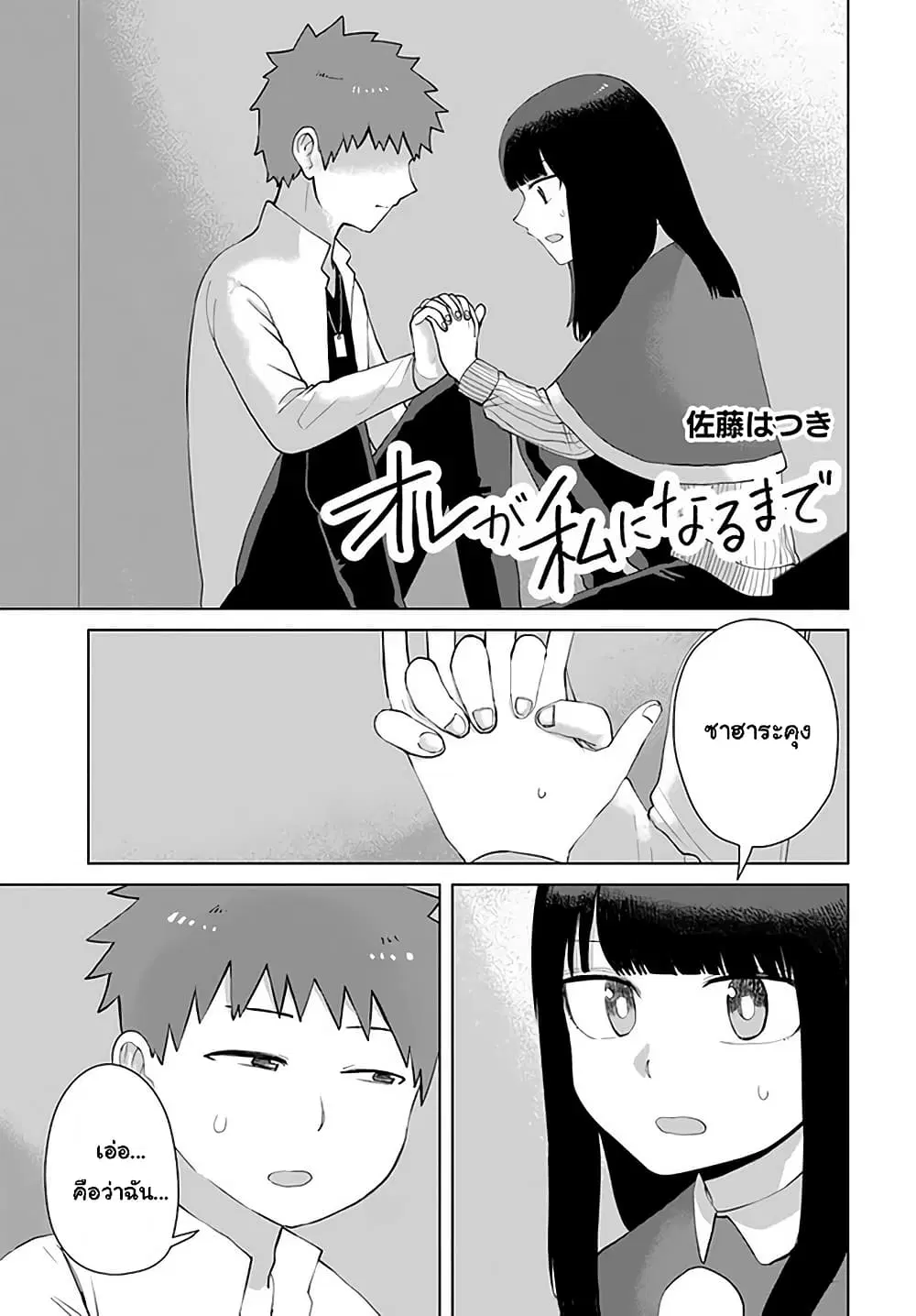 Ore Ga Watashi Ni Naru made ตอนที่ 38 หน้า 1