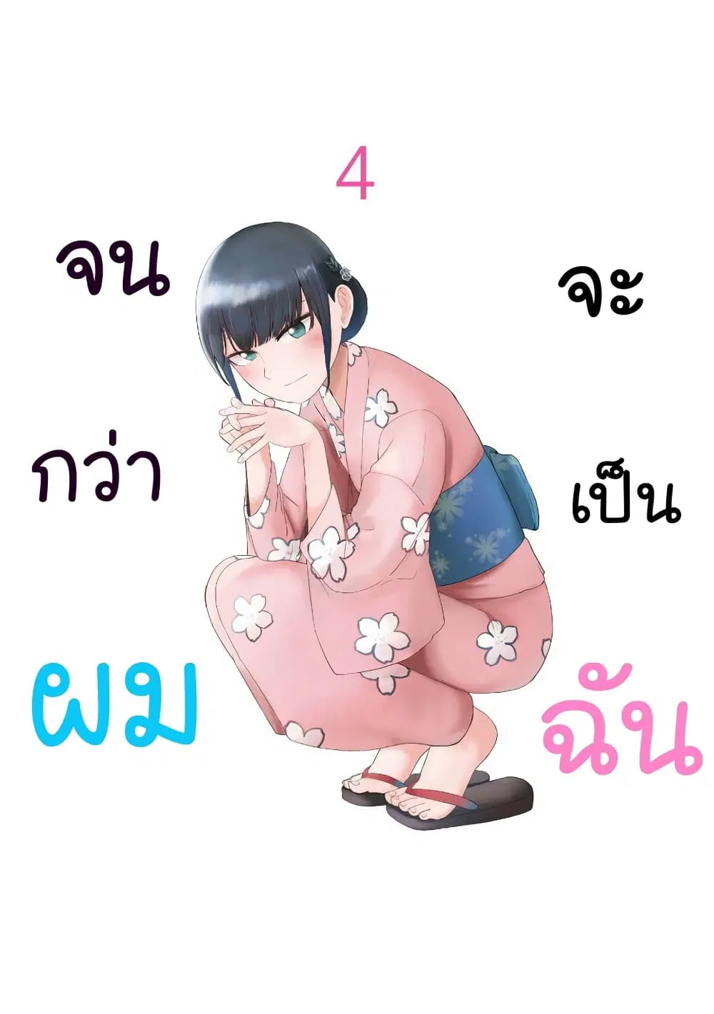 Ore Ga Watashi Ni Naru made ตอนที่ 39 หน้า 1