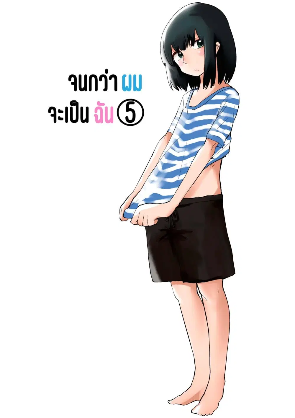 Ore Ga Watashi Ni Naru made ตอนที่ 5 หน้า 1