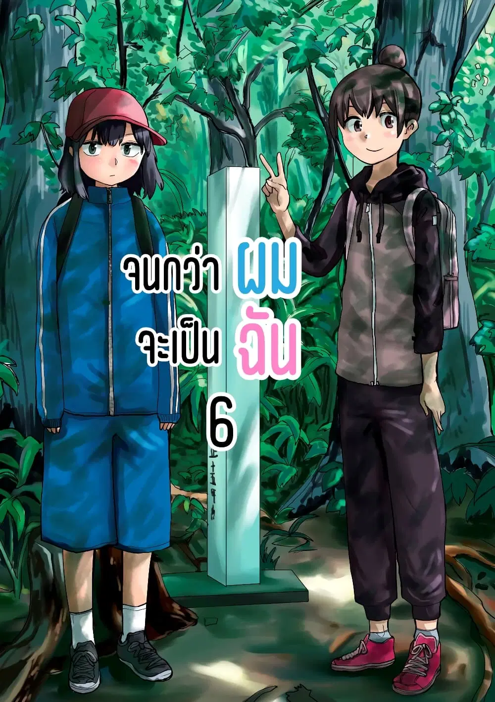 Ore Ga Watashi Ni Naru made ตอนที่ 6 หน้า 1