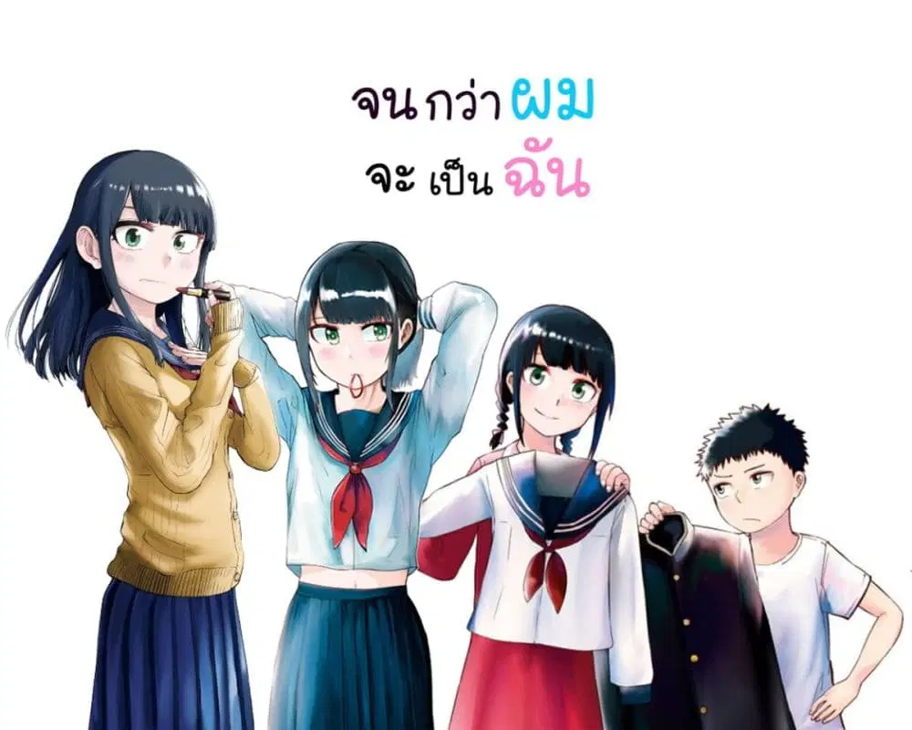 Ore Ga Watashi Ni Naru made ตอนที่ 62 หน้า 1
