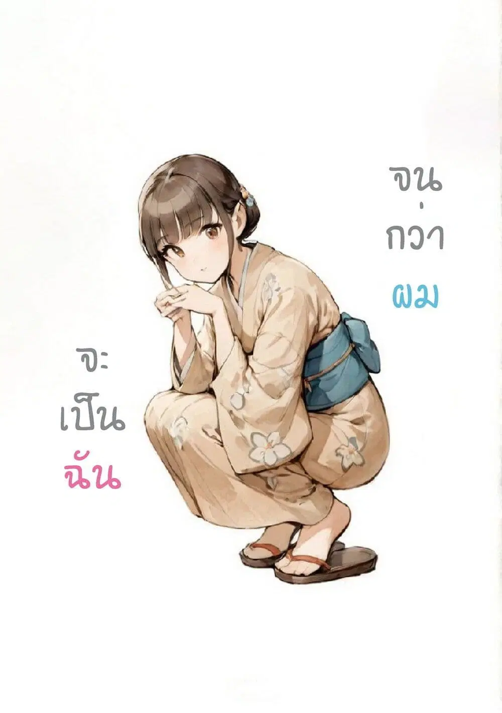 Ore Ga Watashi Ni Naru made ตอนที่ 67 หน้า 1