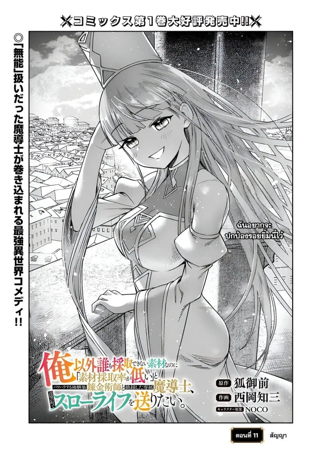 Ore Igai Dare mo Saishu Dekinai Sozai na no ni “Sozai Saishuritsu ga Hikui” to Pawahara suru Osananajimi Renkinjutsushi to Zetsuen shita Senzoku Madoushi, Henkyou no Machi de Slow Life wo Okuritai. ตอนที่ 11 หน้า 1