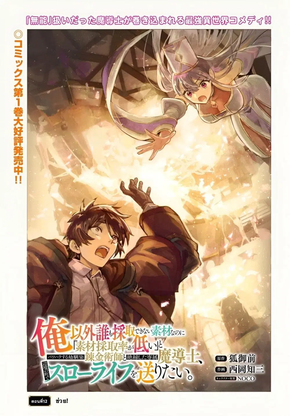 Ore Igai Dare mo Saishu Dekinai Sozai na no ni “Sozai Saishuritsu ga Hikui” to Pawahara suru Osananajimi Renkinjutsushi to Zetsuen shita Senzoku Madoushi, Henkyou no Machi de Slow Life wo Okuritai. ตอนที่ 12 หน้า 1