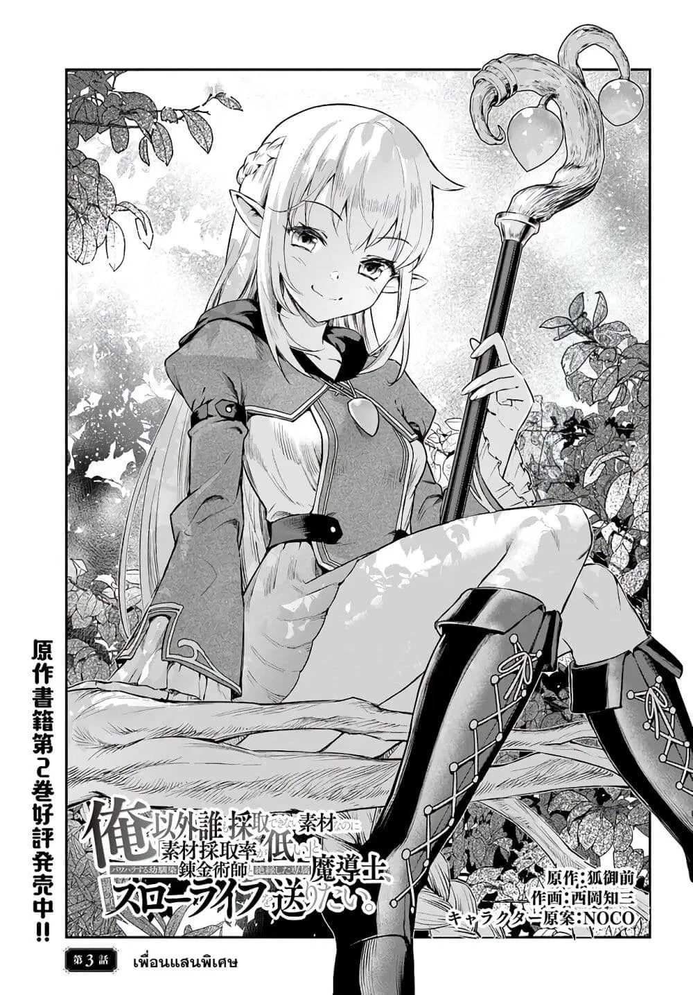 Ore Igai Dare mo Saishu Dekinai Sozai na no ni “Sozai Saishuritsu ga Hikui” to Pawahara suru Osananajimi Renkinjutsushi to Zetsuen shita Senzoku Madoushi, Henkyou no Machi de Slow Life wo Okuritai. ตอนที่ 3 หน้า 1