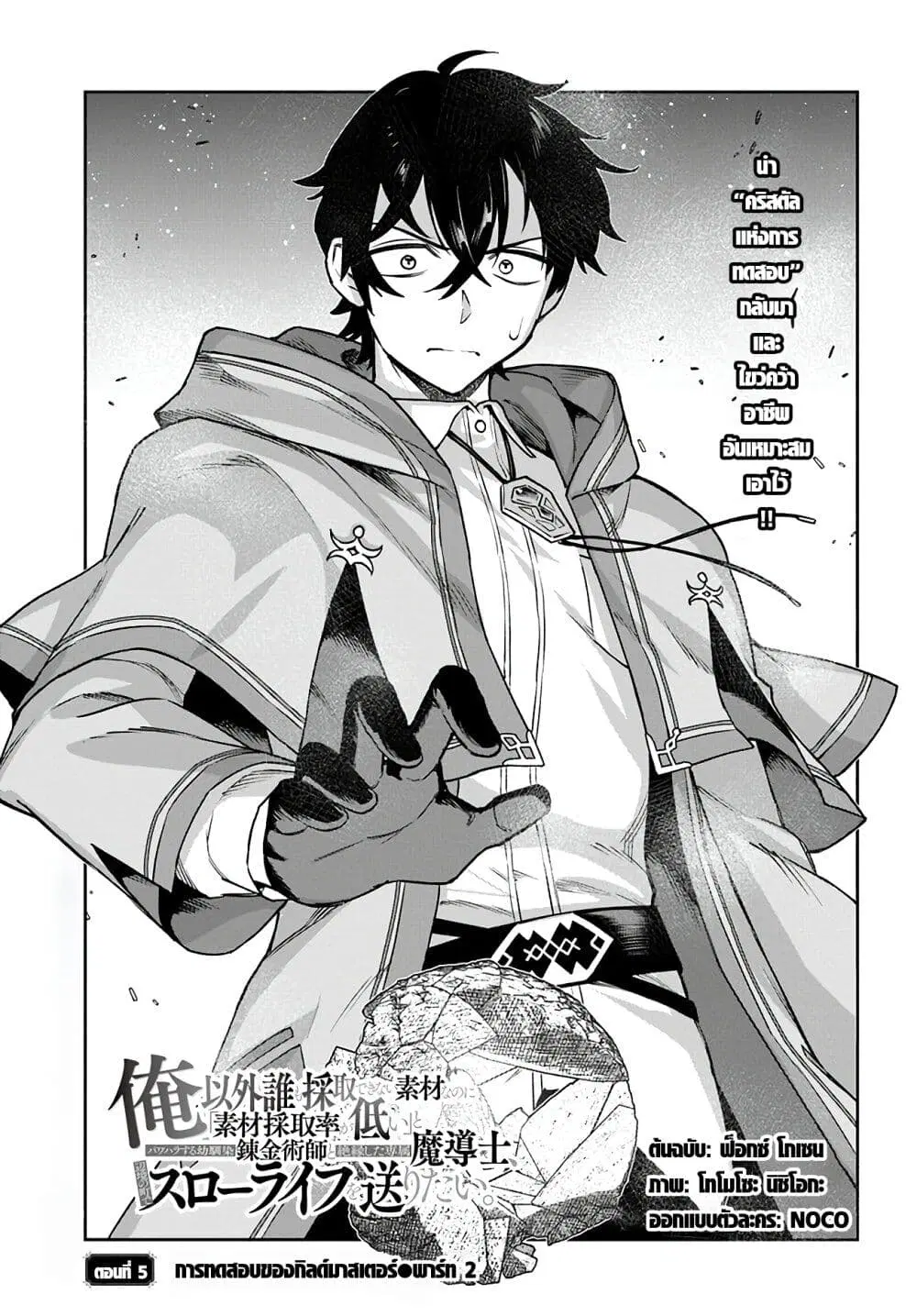 Ore Igai Dare mo Saishu Dekinai Sozai na no ni “Sozai Saishuritsu ga Hikui” to Pawahara suru Osananajimi Renkinjutsushi to Zetsuen shita Senzoku Madoushi, Henkyou no Machi de Slow Life wo Okuritai. ตอนที่ 5 หน้า 1