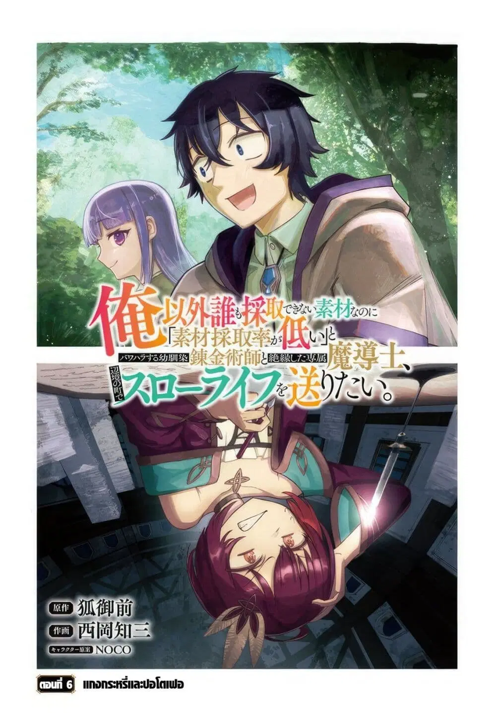 Ore Igai Dare mo Saishu Dekinai Sozai na no ni “Sozai Saishuritsu ga Hikui” to Pawahara suru Osananajimi Renkinjutsushi to Zetsuen shita Senzoku Madoushi, Henkyou no Machi de Slow Life wo Okuritai. ตอนที่ 6 หน้า 1