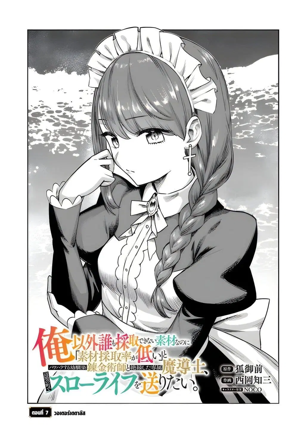 Ore Igai Dare mo Saishu Dekinai Sozai na no ni “Sozai Saishuritsu ga Hikui” to Pawahara suru Osananajimi Renkinjutsushi to Zetsuen shita Senzoku Madoushi, Henkyou no Machi de Slow Life wo Okuritai. ตอนที่ 7 หน้า 1