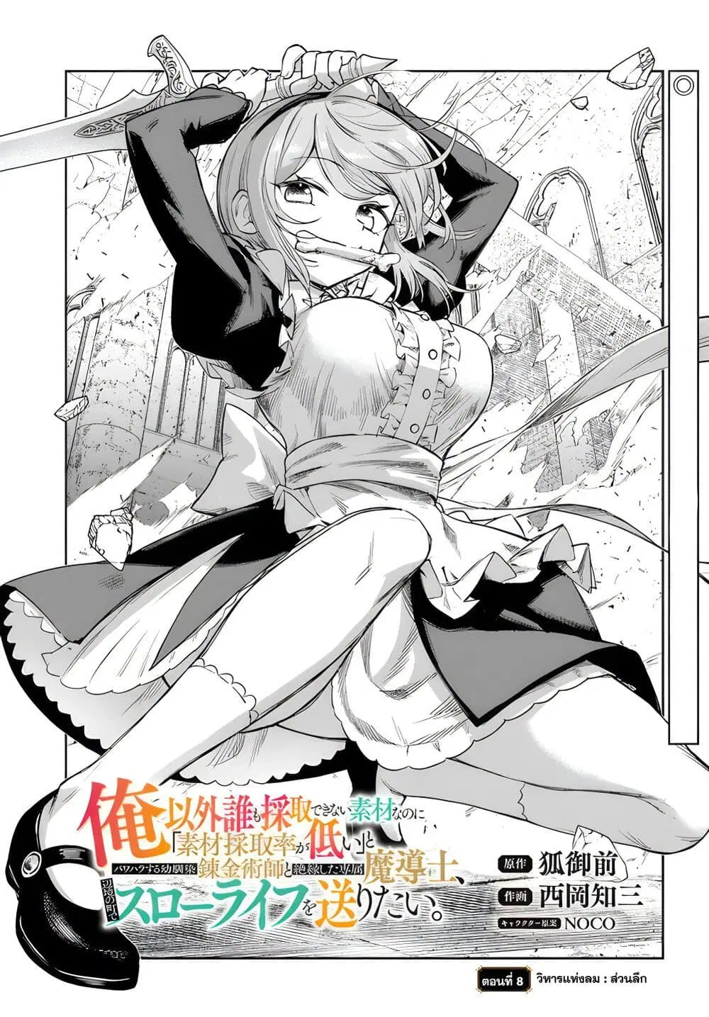 Ore Igai Dare mo Saishu Dekinai Sozai na no ni “Sozai Saishuritsu ga Hikui” to Pawahara suru Osananajimi Renkinjutsushi to Zetsuen shita Senzoku Madoushi, Henkyou no Machi de Slow Life wo Okuritai. ตอนที่ 8 หน้า 1