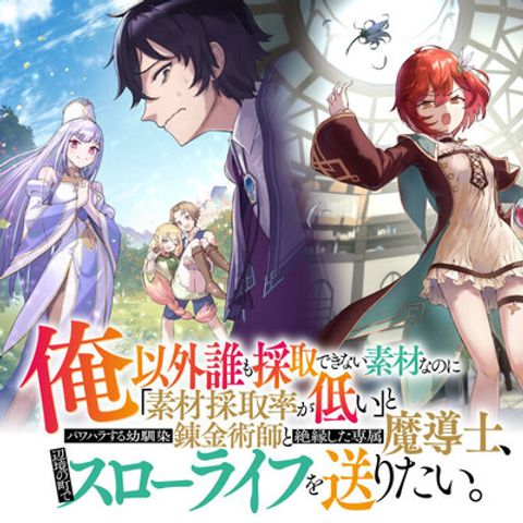 ปก Ore Igai Dare mo Saishu Dekinai Sozai na no ni “Sozai Saishuritsu ga Hikui” to Pawahara suru Osananajimi Renkinjutsushi to Zetsuen shita Senzoku Madoushi, Henkyou no Machi de Slow Life wo Okuritai. มังงะญี่ปุ่น แปลไทย