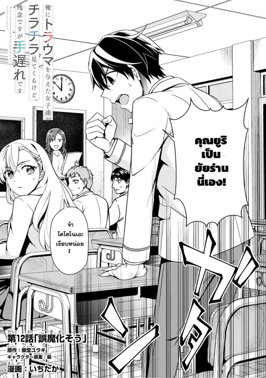 Ore ni Trauma wo Ataeta Joshitachi ga Chirachira Mitekuru kedo, Zannen desu ga Teokure desu ตอนที่ 12 หน้า 2