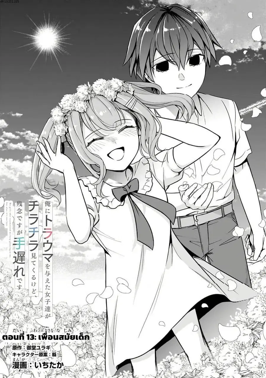 Ore ni Trauma wo Ataeta Joshitachi ga Chirachira Mitekuru kedo, Zannen desu ga Teokure desu ตอนที่ 13 หน้า 1
