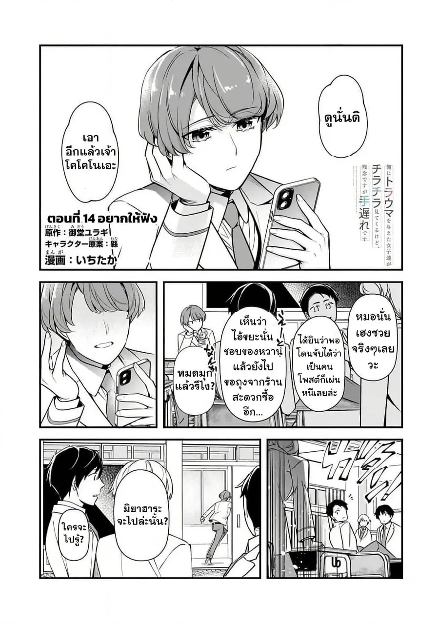 Ore ni Trauma wo Ataeta Joshitachi ga Chirachira Mitekuru kedo, Zannen desu ga Teokure desu ตอนที่ 14 หน้า 1