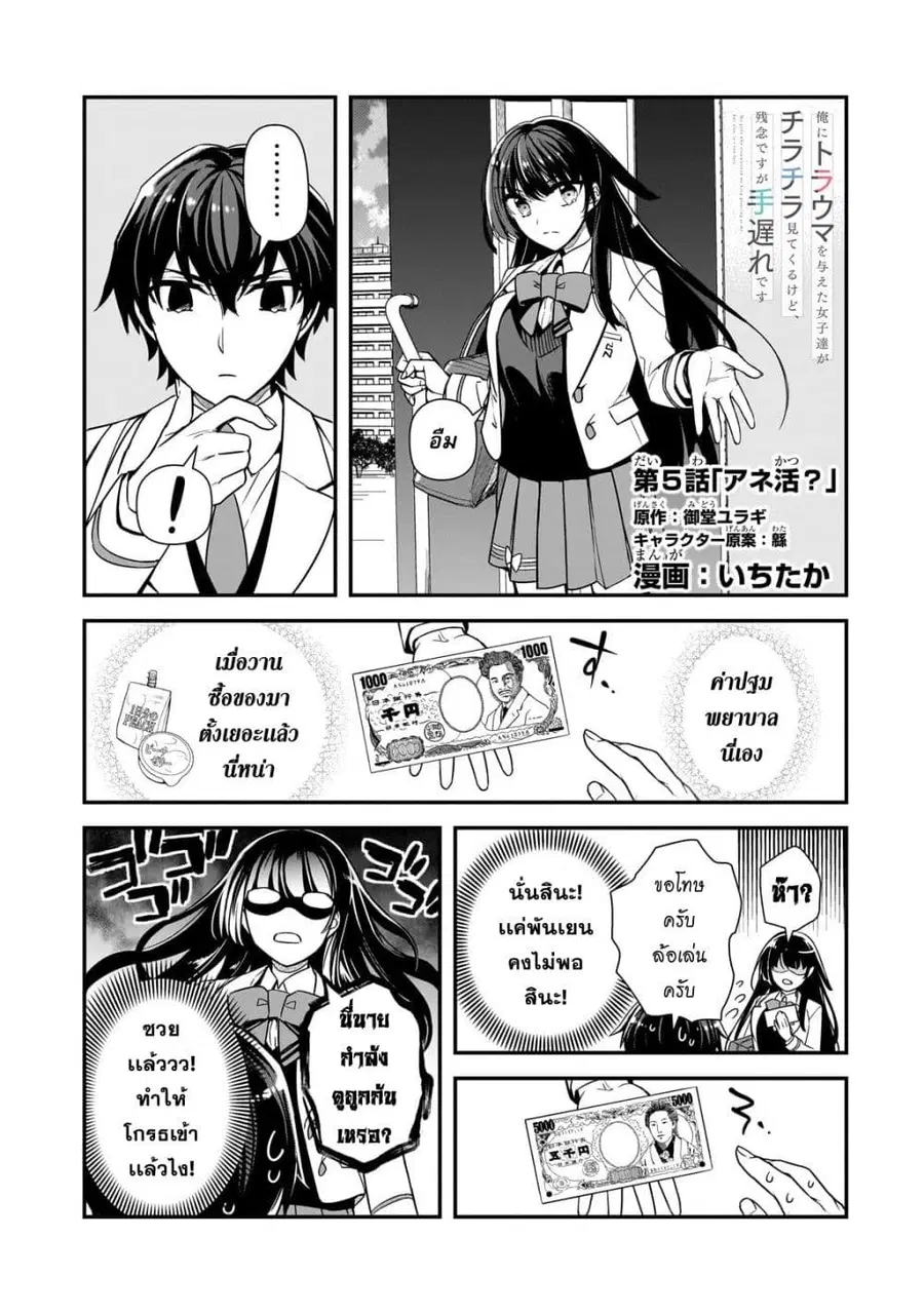 Ore ni Trauma wo Ataeta Joshitachi ga Chirachira Mitekuru kedo, Zannen desu ga Teokure desu ตอนที่ 5 หน้า 1