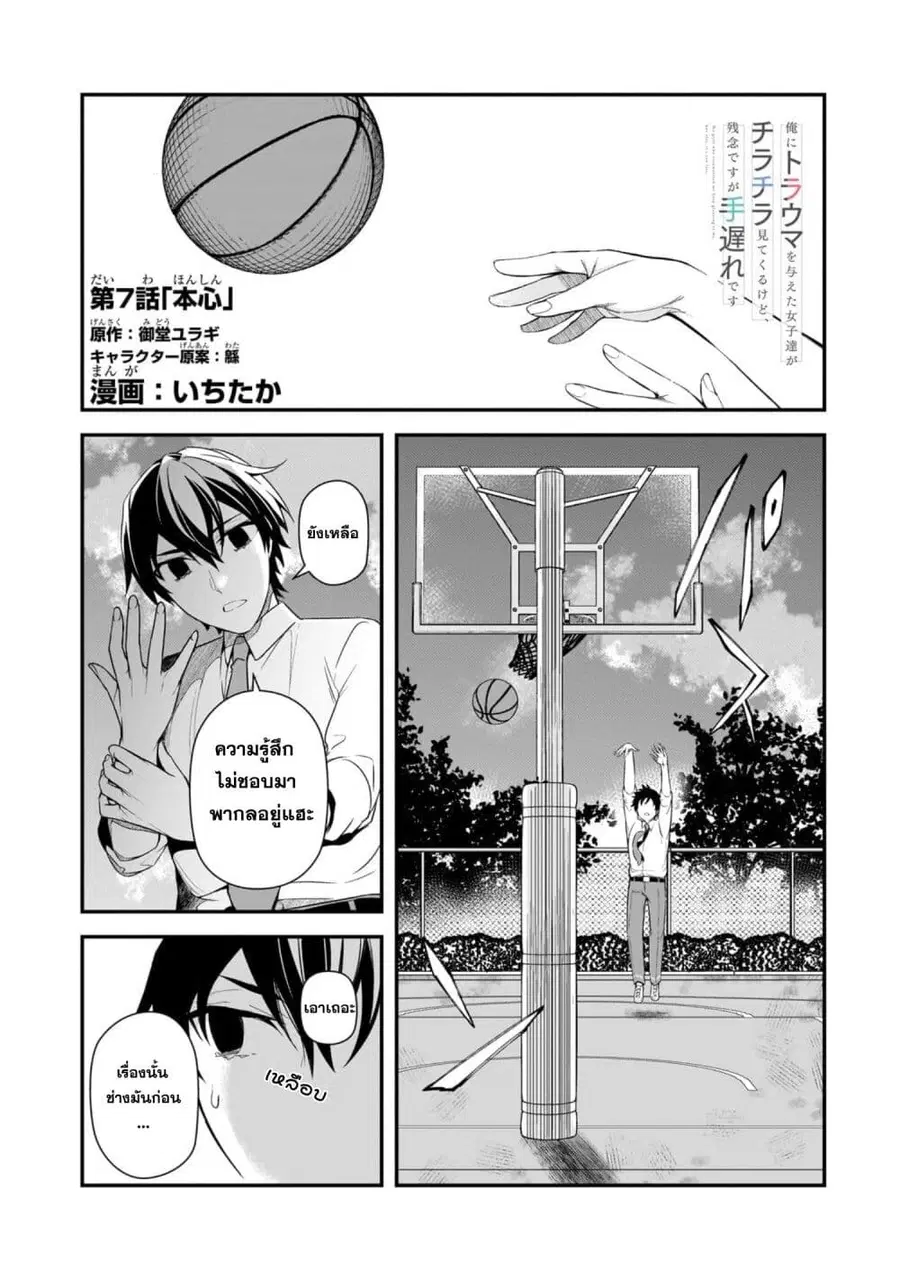Ore ni Trauma wo Ataeta Joshitachi ga Chirachira Mitekuru kedo, Zannen desu ga Teokure desu ตอนที่ 7 หน้า 1