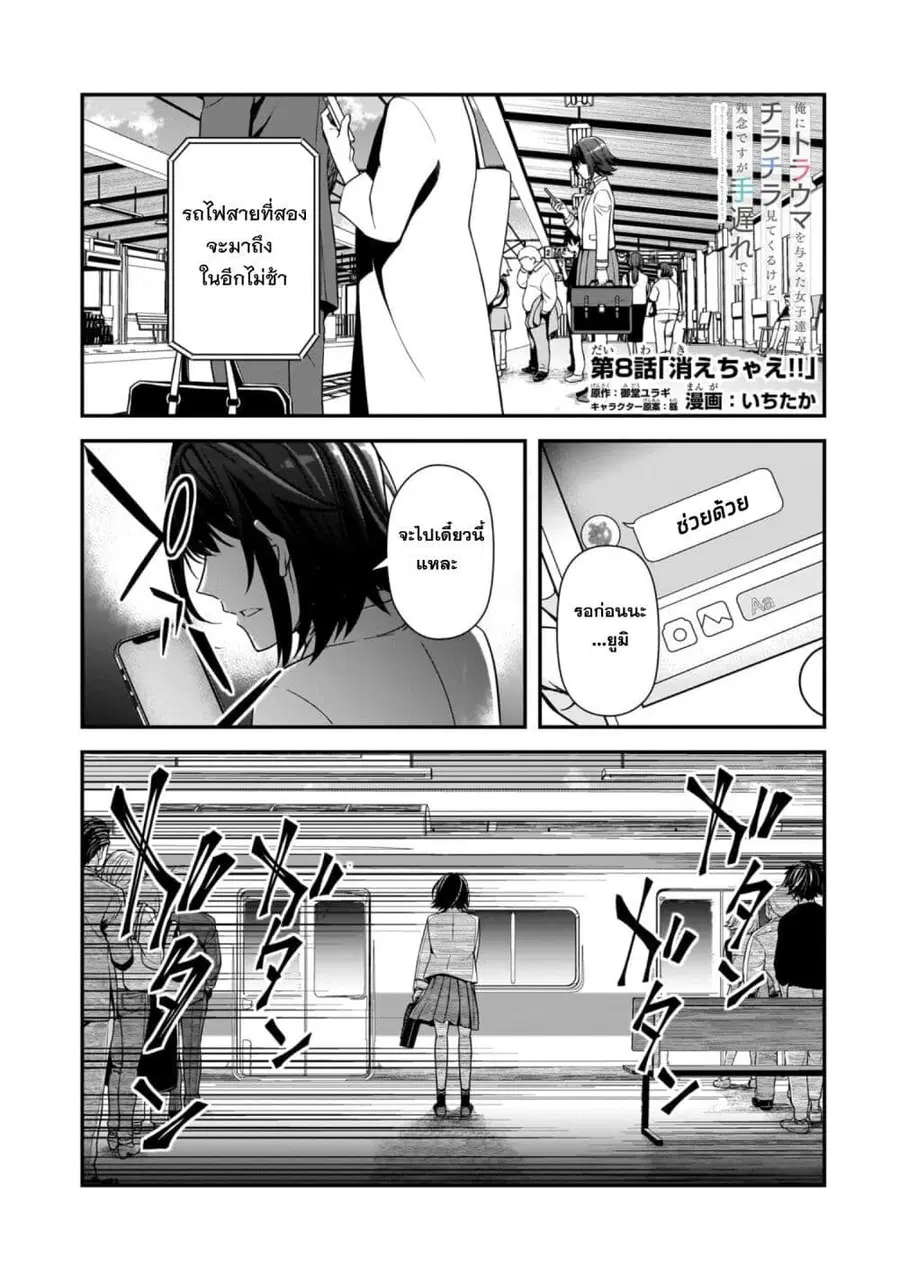 Ore ni Trauma wo Ataeta Joshitachi ga Chirachira Mitekuru kedo, Zannen desu ga Teokure desu ตอนที่ 8 หน้า 1