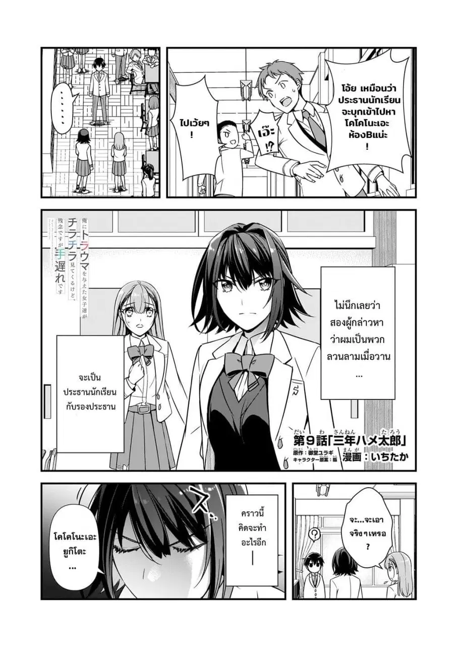 Ore ni Trauma wo Ataeta Joshitachi ga Chirachira Mitekuru kedo, Zannen desu ga Teokure desu ตอนที่ 9 หน้า 1