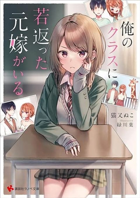 ปก Ore no Class ni Wakagaetta Motoyome ga Iru มังงะญี่ปุ่น แปลไทย