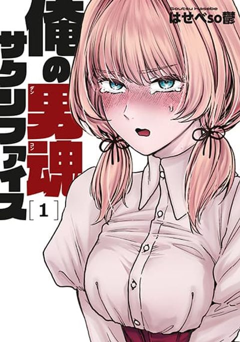 ปก Ore no Dankon ♡ Sacrifice มังงะญี่ปุ่น แปลไทย