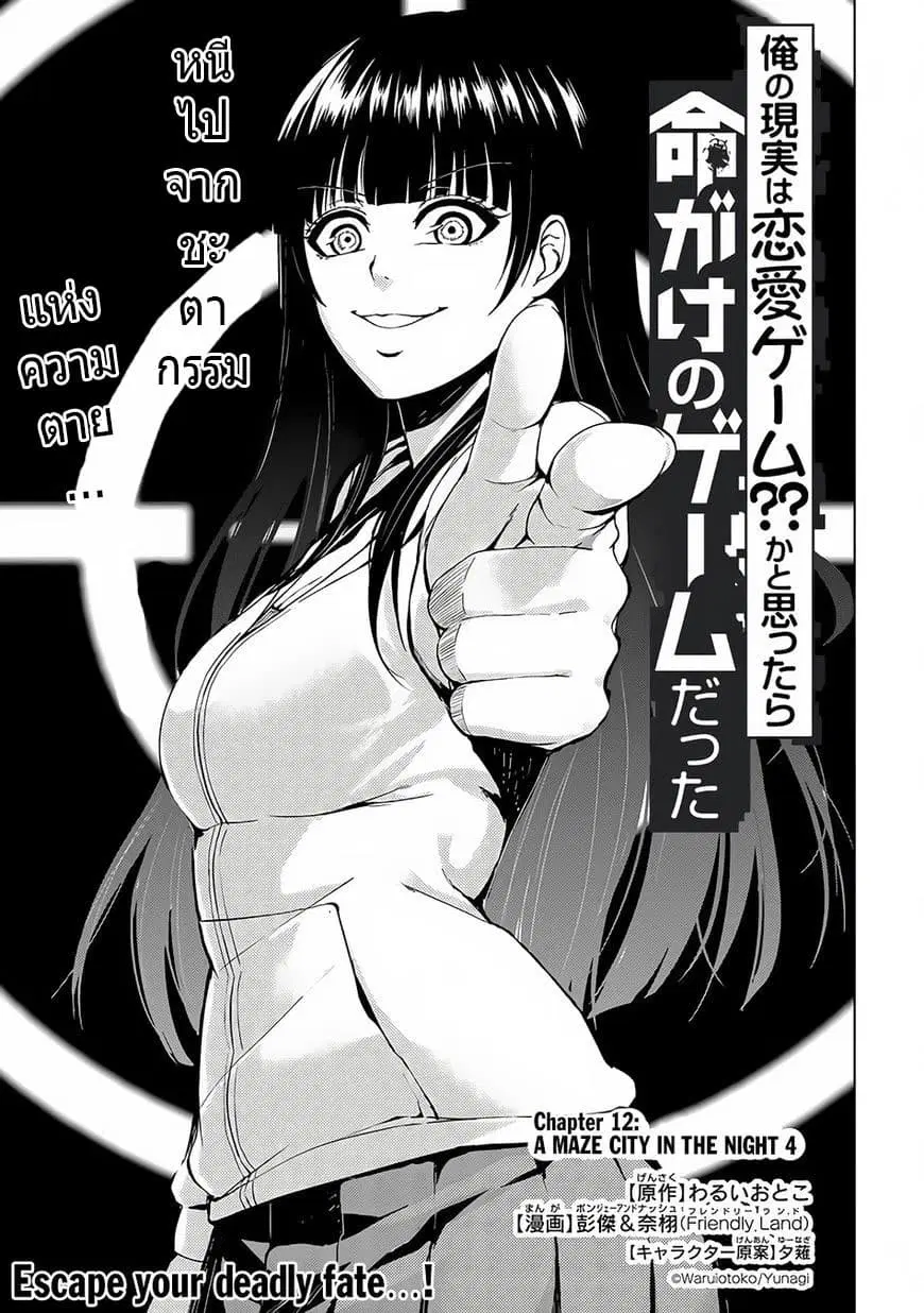 Ore no Genjitsu wa Ren'ai Game?? ka to Omottara Inochigake no Game datta ตอนที่ 12.1 หน้า 1