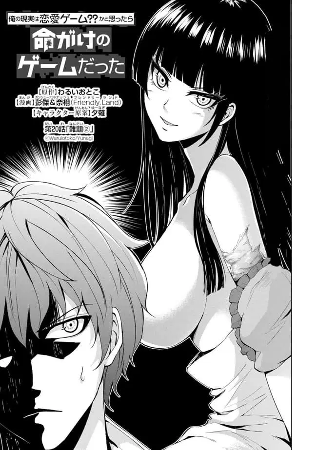 Ore no Genjitsu wa Ren'ai Game?? ka to Omottara Inochigake no Game datta ตอนที่ 20.1 หน้า 1