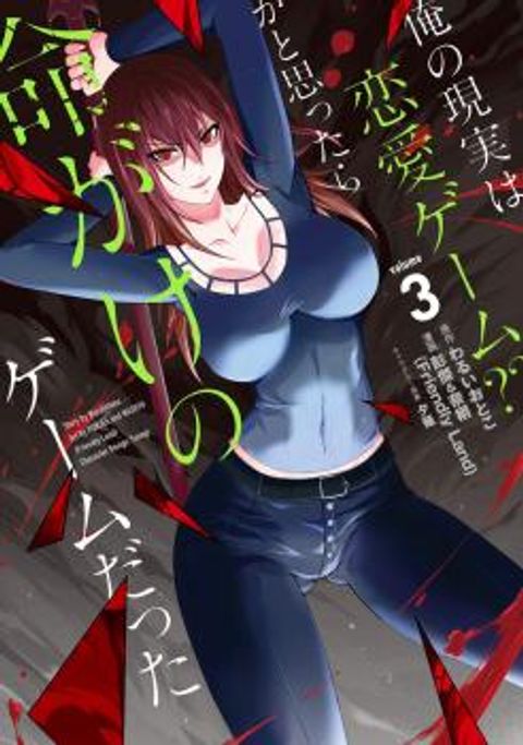 ปก Ore no Genjitsu wa Ren'ai Game?? ka to Omottara Inochigake no Game datta มังงะญี่ปุ่น แปลไทย