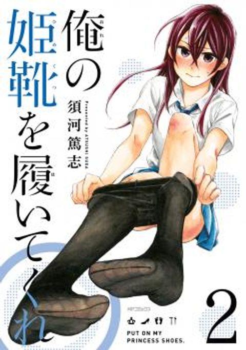 ปก Ore no Himekutsu o Haite Kure มังงะญี่ปุ่น แปลไทย