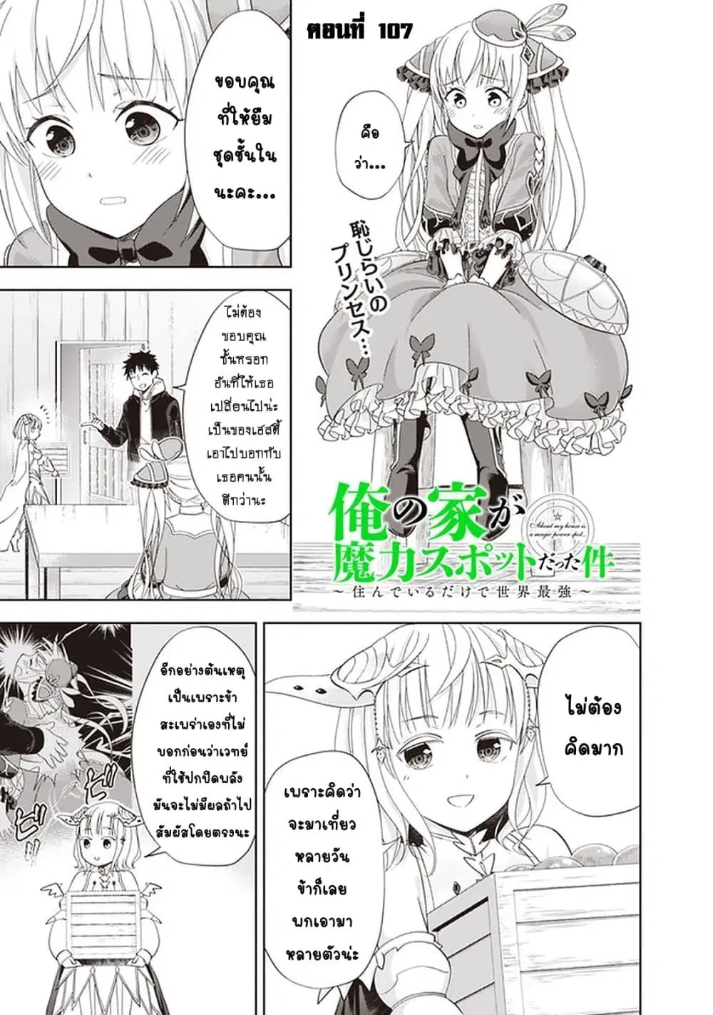 Ore no Ie ga Maryoku Spot datta Ken – Sundeiru dake de Sekai Saikyou ตอนที่ 107 หน้า 2