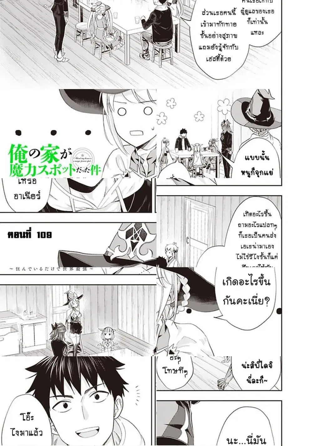 Ore no Ie ga Maryoku Spot datta Ken – Sundeiru dake de Sekai Saikyou ตอนที่ 109 หน้า 2