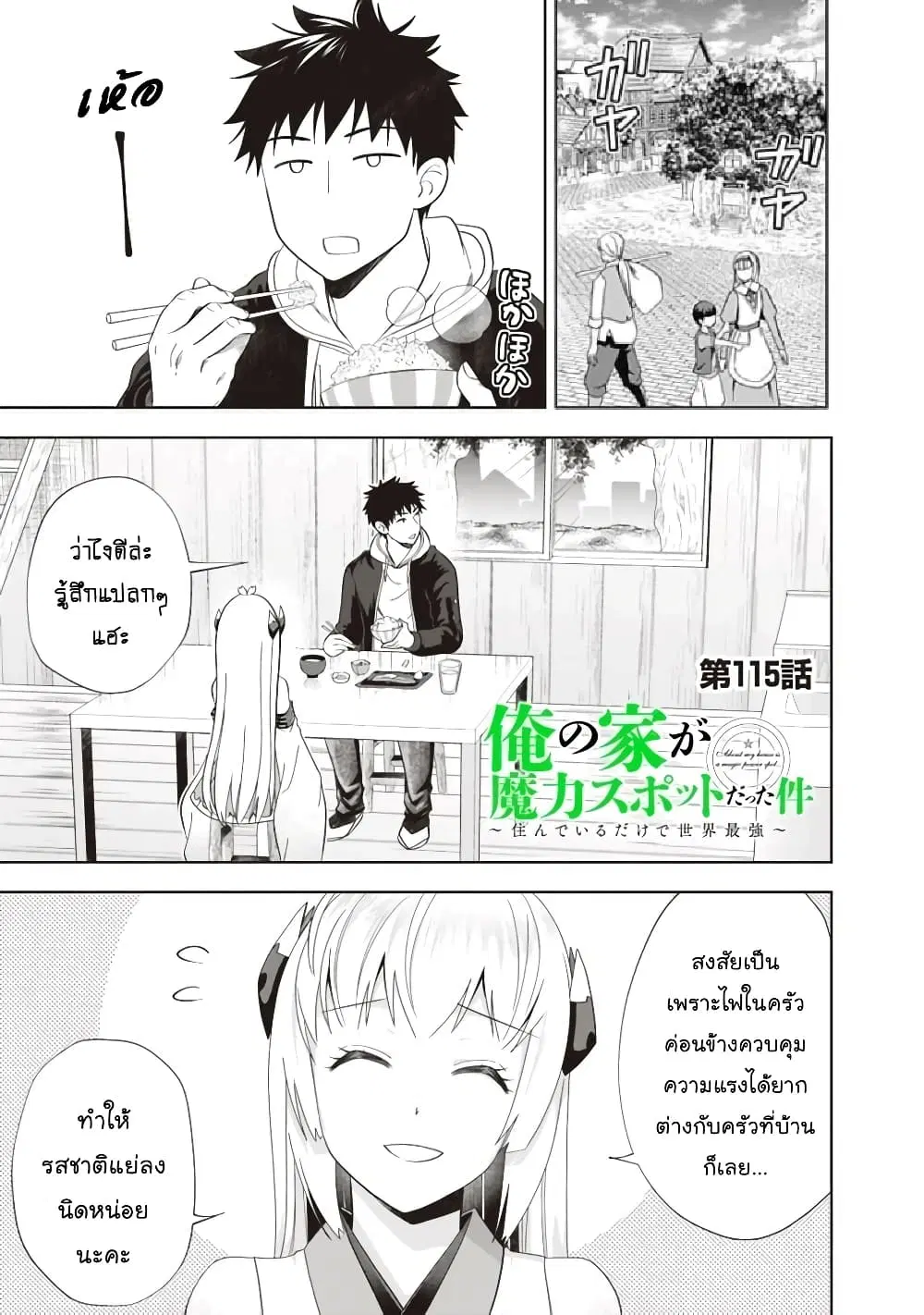 Ore no Ie ga Maryoku Spot datta Ken – Sundeiru dake de Sekai Saikyou ตอนที่ 115 หน้า 2