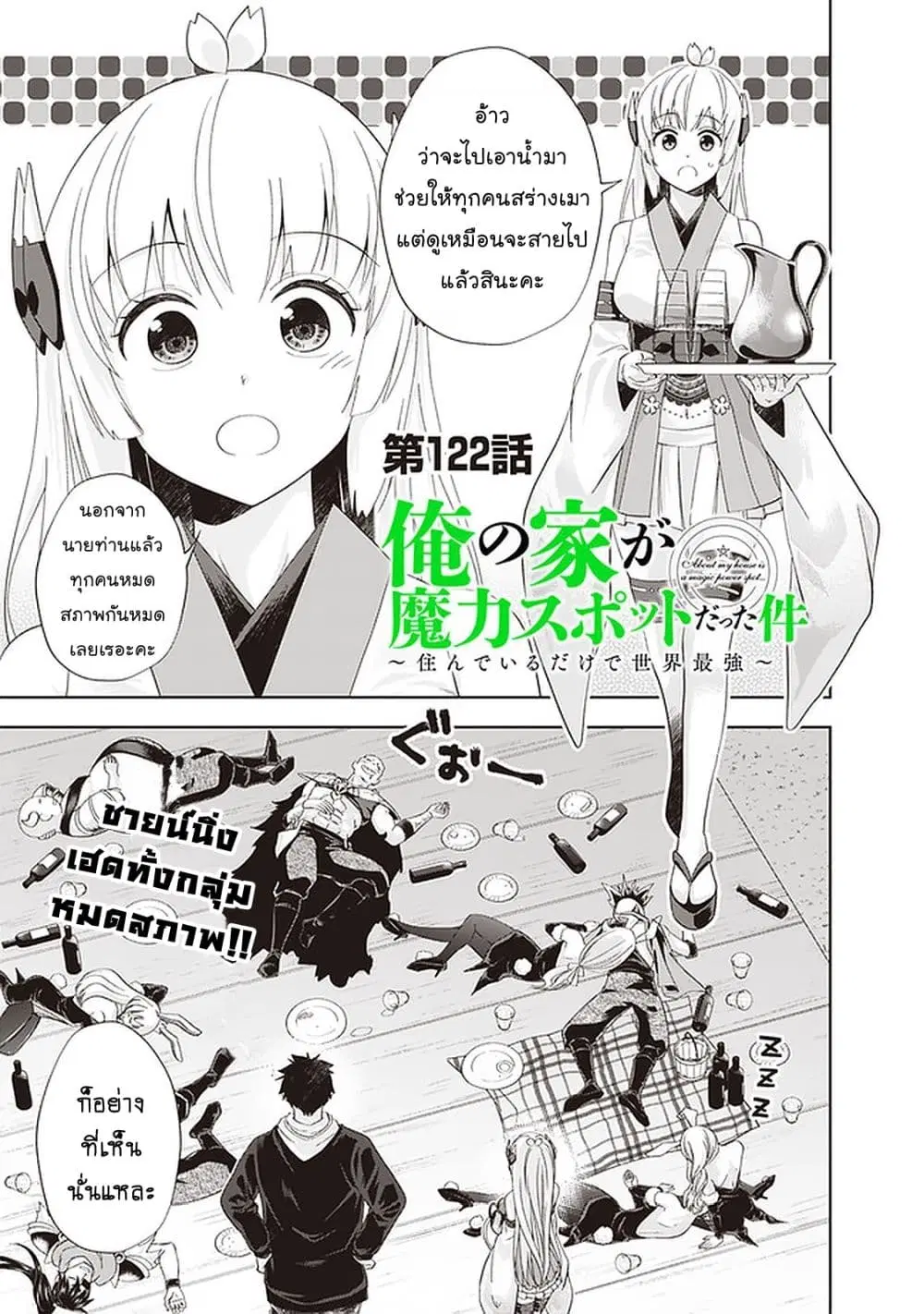Ore no Ie ga Maryoku Spot datta Ken – Sundeiru dake de Sekai Saikyou ตอนที่ 122 หน้า 2