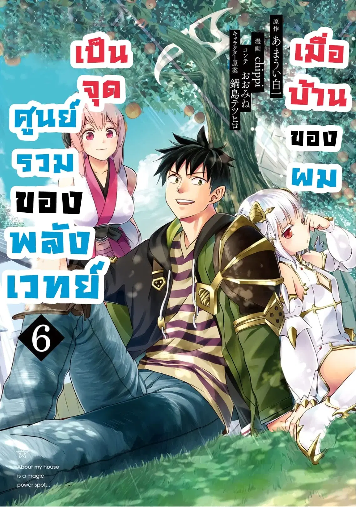 Ore no Ie ga Maryoku Spot datta Ken – Sundeiru dake de Sekai Saikyou ตอนที่ 66 หน้า 1